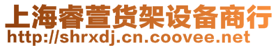 上海睿萱貨架設備商行