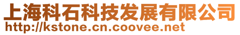 上海科石科技發(fā)展有限公司