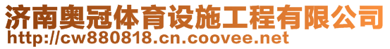 济南德邦建材有限公司