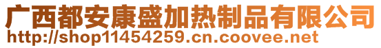 廣西都安康盛加熱制品有限公司