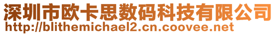 深圳市歐卡思數(shù)碼科技有限公司