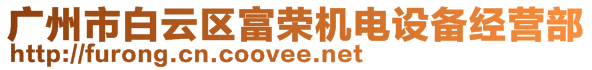 廣州市白云區(qū)富榮機電設(shè)備經(jīng)營部