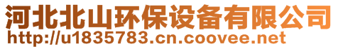 河北北山環保設備有限公司