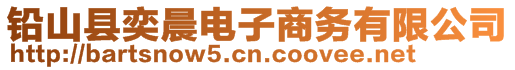 鉛山縣奕晨電子商務(wù)有限公司