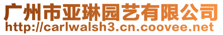 廣州市亞琳?qǐng)@藝有限公司