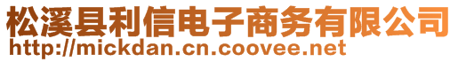 松溪縣利信電子商務(wù)有限公司