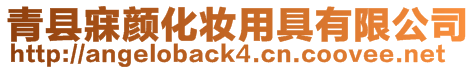 青縣寐顏化妝用具有限公司