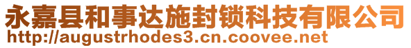 永嘉縣和事達(dá)施封鎖科技有限公司