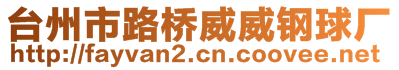 臺(tái)州市路橋威威鋼球廠