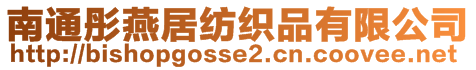 南通彤燕居紡織品有限公司