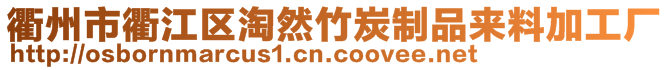 衢州市衢江區(qū)淘然竹炭制品來料加工廠