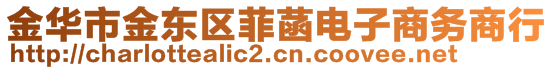 金華市金東區菲菡電子商務商行