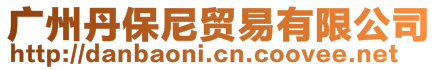 廣州丹保尼貿易有限公司