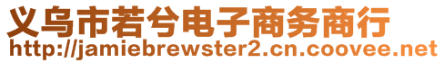 义乌市若兮电子商务商行