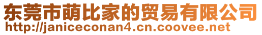 東莞市萌比家的貿易有限公司