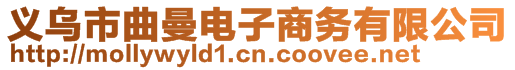 義烏市曲曼電子商務(wù)有限公司