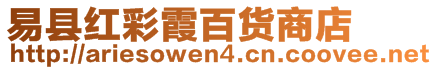 易縣紅彩霞百貨商店