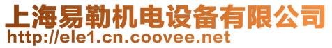 上海易勒機電設備有限公司