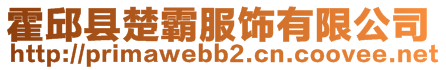 霍邱縣楚霸服飾有限公司