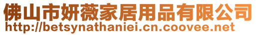 佛山市妍薇家居用品有限公司