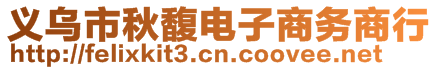 義烏市秋馥電子商務商行