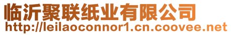臨沂聚聯紙業有限公司