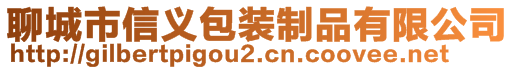 聊城市信義包裝制品有限公司