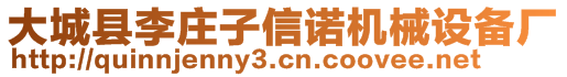 大城縣李莊子信諾機(jī)械設(shè)備廠