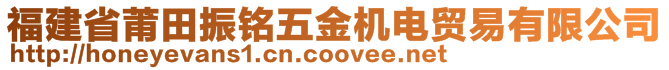 福建省莆田振铭五金机电贸易有限公司