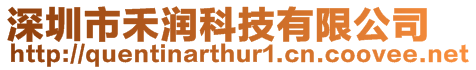 深圳市禾潤科技有限公司