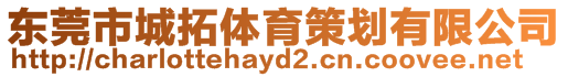 東莞市城拓體育策劃有限公司