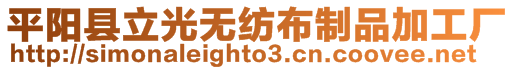 平陽縣立光無紡布制品加工廠