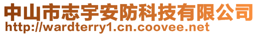 中山市志宇安防科技有限公司