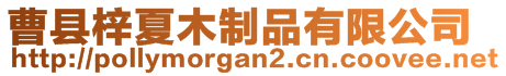 曹縣梓夏木制品有限公司