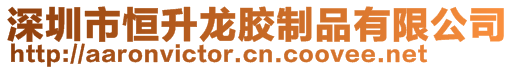 深圳市恒升龍膠制品有限公司