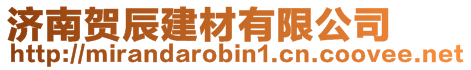 濟南賀辰建材有限公司