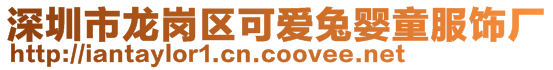 深圳市龍崗區可愛兔嬰童服飾廠