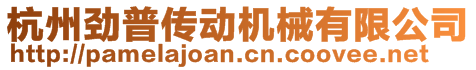 杭州勁普傳動(dòng)機(jī)械有限公司