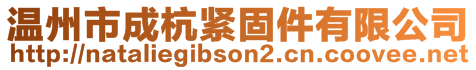 温州市成杭紧固件有限公司