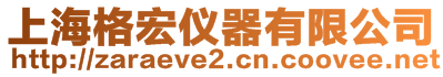 上海格宏儀器有限公司