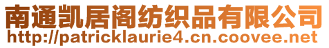 南通凱居閣紡織品有限公司