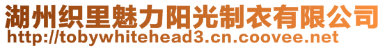 湖州織里魅力陽光制衣有限公司