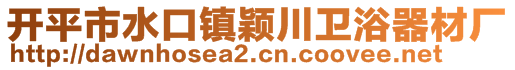 开平市水口镇颖川卫浴器材厂