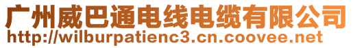 廣州威巴通電線電纜有限公司