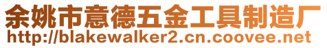 余姚市意德五金工具制造廠