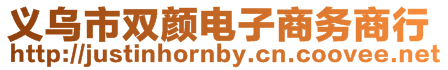 義烏市雙顏電子商務商行
