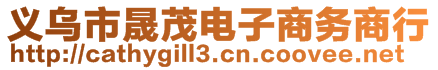 義烏市晟茂電子商務(wù)商行