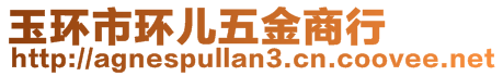 玉環(huán)市環(huán)兒五金商行