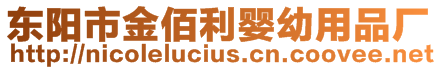 東陽(yáng)市金佰利嬰幼用品廠