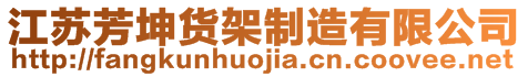 江苏芳坤货架制造有限公司